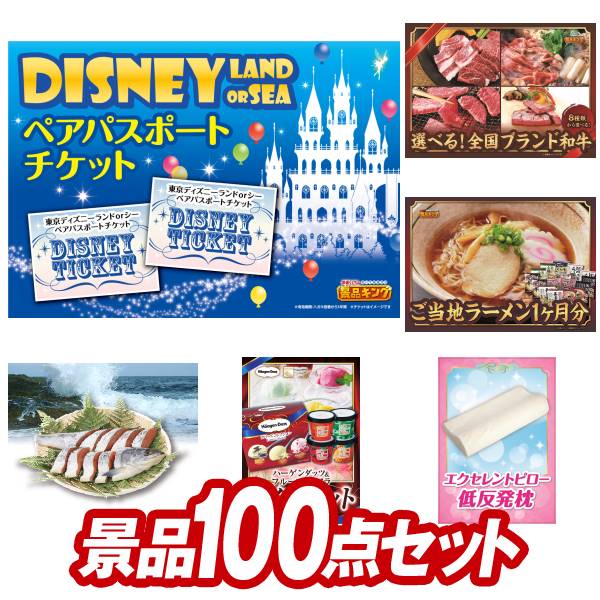樂天商城 - 景品 100点セット 特大パネル 豪華目録 ビンゴ 結婚式 披露宴 二次会 忘年会 新年会 ゴルフコンペ 景品セット 【ディズニーペアチケット、選べる！全国ブランド和牛】 送料無料 特大パネル 豪華目録付き