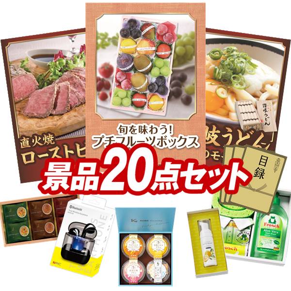 結婚式 景品 20点セット ビンゴ 二次会 披露宴 景品セット【旬を味わうプチフルーツボックス、直火焼ローストビーフセット】送料無料 特大パネル・目録付き 忘年会・新年会でもOK
