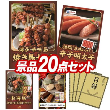 【オンライン飲み会対応/早期特典有】二次会景品20点セット【鹿児島産黒毛和牛すき焼用、聘珍樓チャーシュー麺 他】送料無料！特大パネル・目録・特典付き！ビンゴや忘年会景品にも！