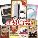 景品 50点セット 特大パネル 豪華目録 ビンゴ 結婚式 披露宴 二次会 忘年会 新年会 ゴルフコンペ 景品セット 【PlayStation 5、BALMUDA...