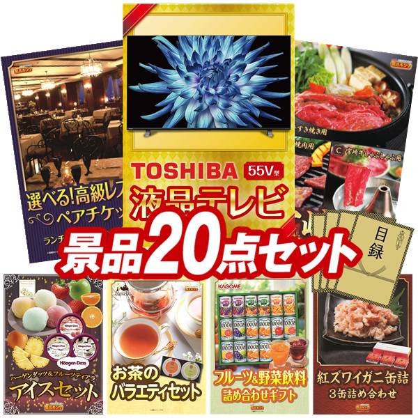 結婚式 景品 20点セット ビンゴ 二次会 披露宴 景品セット【TOSHIBA液晶テレビ REGZA　55インチ　4K、選べる！高級レストランペアチケット】送料無料 特大パネル・目録付き 忘年会・新年会でもOK