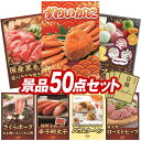 結婚式 景品 50点セット ビンゴ 二次会 披露宴 景品セット【姿ずわいがに、国産黒毛和牛前バラすき焼き用300g】送料無料 特大パネル・目録付き 忘年会・新年...