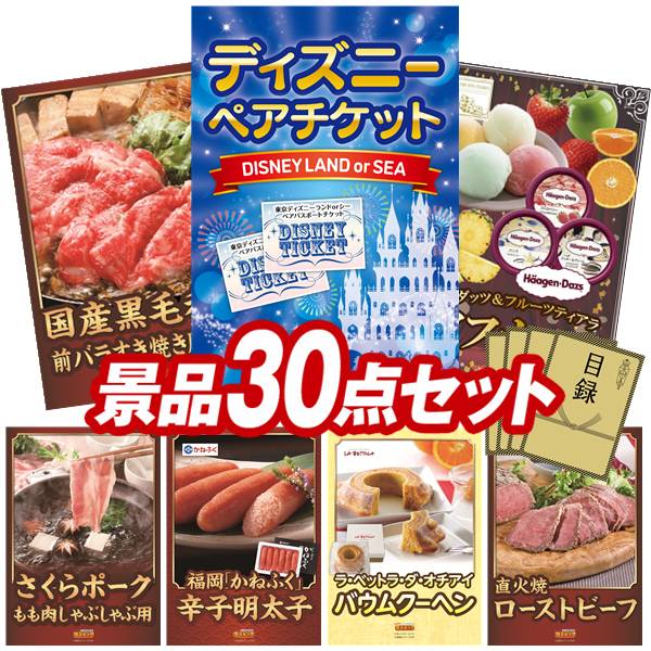 景品 30点セット 特大パネル 豪華目録 ビンゴ 結婚式 披露宴 二次会 忘年会 新年会 ゴルフコンペ 景品セット 【ディズニーペアチケット、国産黒毛和牛前バラすき焼き用300g】 送料無料 特大パネル 豪華目録付き