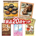 結婚式 景品 20点セット ビンゴ 二次会 披露宴 景品セット【韓国料理セット、GODIVAチョコレートケーキ】送料無料 特大パネル・目録付き 忘年会・新年会でもOK