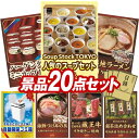 結婚式 景品 20点セット ビンゴ 二次会 披露宴 景品セット【Soup Stock TOKYO 人気のスープセット15食、ハーゲンダッツ ミニカップ 1ヶ月分...