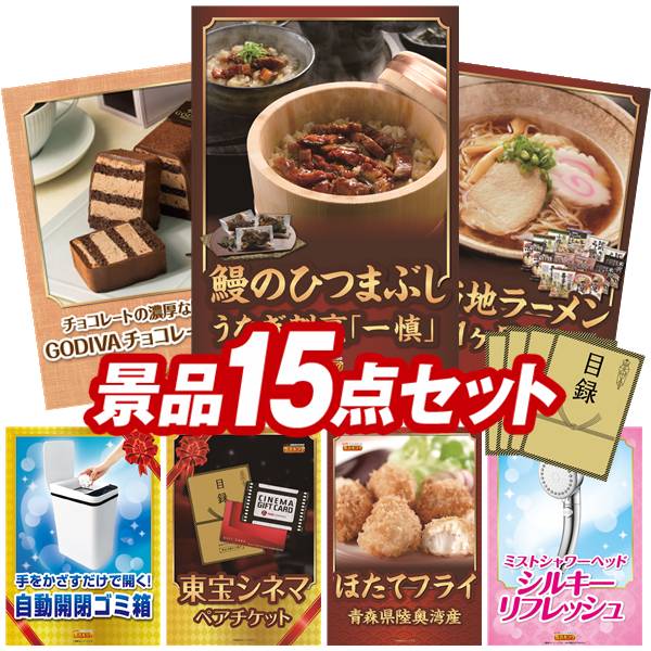忘年会景品 15点セット 特大パネル 豪華目録 ビンゴ 結婚式 披露宴 二次会 忘年会 新年会 ゴルフコンペ..