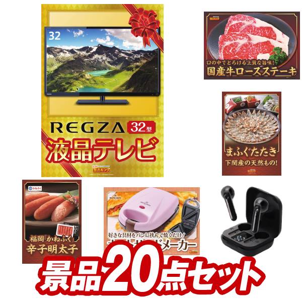 結婚式 景品 20点セット ビンゴ 二次会 披露宴 景品セット【REGZA32インチテレビ、国産牛ロースステーキ】送料無料 特大パネル・目録付き 忘年会・新年会でもOK