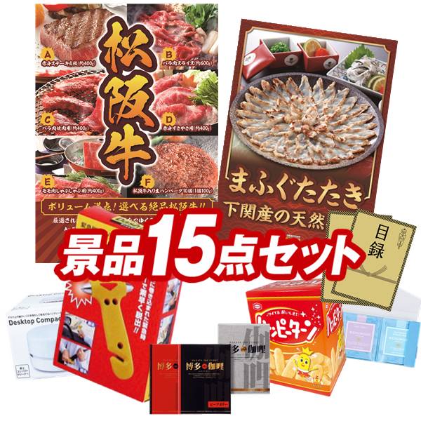 結婚式 景品 15点セット ビンゴ 二次会 披露宴 景品セット【選べる一品景品【松阪牛】、下関天然まふぐたたき45】送料無料 特大パネル・目録付き 忘年会・新年会でもOK