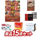 結婚式 景品 15点セット ビンゴ 二次