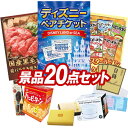 結婚式 景品 20点セット ビンゴ 二次会 披露宴 景品セット【ディズニーペアチケット、国産黒毛和牛前バラすき焼き用300g】送料無料 特大パネル・目録付き 忘...