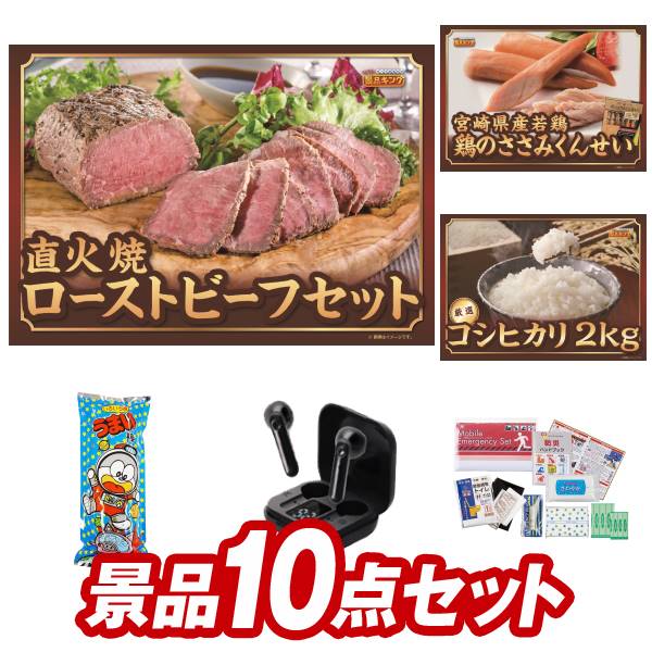 結婚式 景品 10点セット ビンゴ 二次会 披露宴 景品セット送料無料 特大パネル・目録付き 忘年会・新年会でもOK