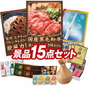 結婚式 景品 15点セット ビンゴ 二次会 披露宴 景品セット【国産黒毛和牛前バラすき焼き用300g、「金沢エクティル」フレンチレストランの欧風カレー】送料無料...