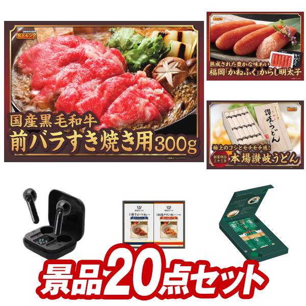 結婚式 景品 20点セット ビンゴ 二次会 披露宴 景品セット送料無料 特大パネル・目録付き 忘年会・新年会でもOK