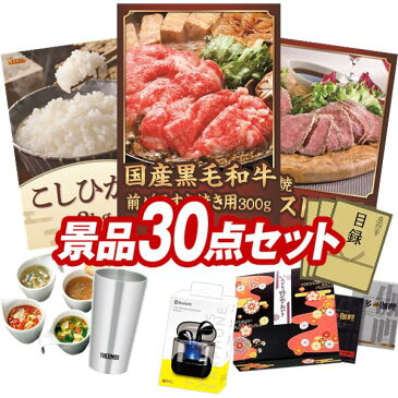 【15日は全商品P5倍】二次会景品30点セット【九州産黒豚3点セット、国産黒毛和牛前バラすき焼き用300g 他】送料無料！特大パネル・目録・特典付き！ビンゴや忘年会景品にも！