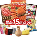 新年会景品15点セット【姿ずわいがに、国産黒毛和牛前バラすき焼き用300g 他】送料無料！特大パネル・目録・特典付き！ビンゴや結婚式景品にも！