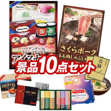 【オンライン飲み会対応/早期特典有】二次会景品10点セット【聘珍樓チャーシュー麺、ハーゲンダッツ&フルーツティアラアイスセット 他】送料無料!特大パネル・目録・特典付き!ビンゴや忘年会景品にも!