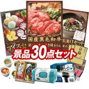 結婚式 景品 30点セット ビンゴ 二次会 披露宴 景品セット【国産黒毛和牛前バラすき焼き用300g、ハーゲンダッツ&フルーツティアラアイスセット】送料無料 特...