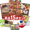 結婚式 景品 15点セット ビンゴ 二次会 披露宴 景品セット【選べる一品景品【松阪牛】、下関天然まふぐたたき】送料無料 特大パネル・目録付き 忘年会・新年会でもOK
