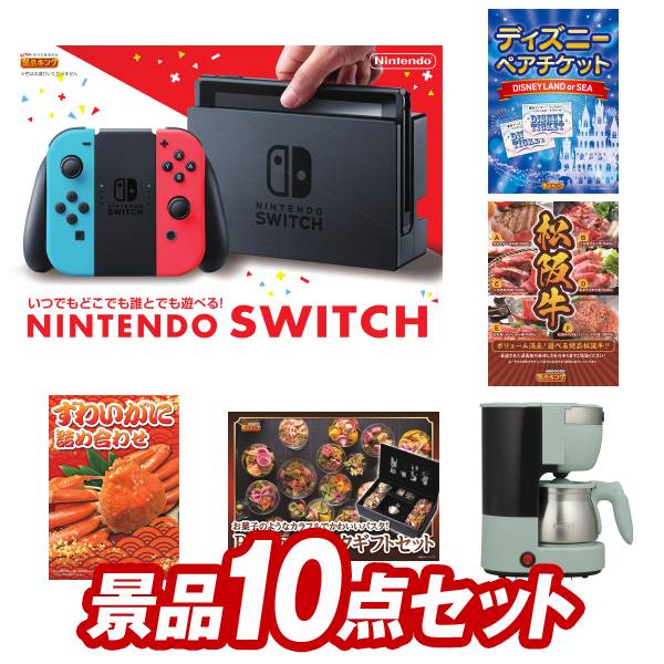 結婚式 景品 10点セット ビンゴ 二次会 披露宴 景品セット【Nintendo Switch、ディズニーペアチケット】送料無料 特大パネル・目録付き 忘年会・新年会でもOK