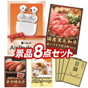 結婚式 景品 8点セット ビンゴ 二次会 披露宴 景品セット【AirPods 4、国産黒毛和牛前バラすき焼き用300g】送料無料 特大パネル・目録付き 忘年会・...