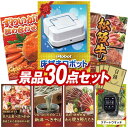 結婚式 景品 30点セット ビンゴ 二次会 披露宴 景品セット【iRobot 床拭きロボット、ずわいがに詰め合わせ】送料無料 特大パネル・目録付き 忘年会・新年...