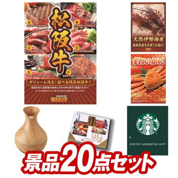 二次会景品20点セット【選べる一品景品【松阪牛】、徳島県産 天然冷凍伊勢海老 他】送料無料！特大パネル・目録・特典付き！ビンゴや二次会景品にも！結婚式 景品 イベント 景品 会社 法人 景品