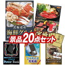 結婚式 景品 20点セット ビンゴ 二次会 披露宴 景品セット【北海道海鮮グルメ詰め合わせ100、選べる一品 宮崎牛】送料無料 特大パネル・目録付き 忘年会・新年会でもOK