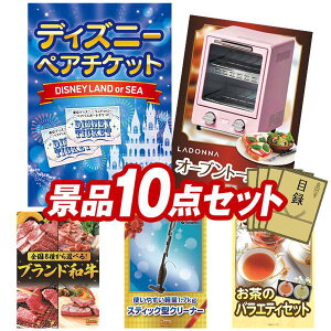 《あす楽対応》結婚式 景品 10点セット ビンゴ 二次会 披露宴 景品セット【ディズニーペアチケット、ラドンナ オーブントースター】送料無料 特大パネル・目録付き 忘年会・新年会でもOK