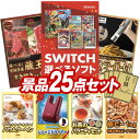 結婚式 景品 25点セット ビンゴ 二次会 披露宴 景品セット【選べる!Switchゲームソフト、選べる!宮城県産蔵王牛(すき焼きor焼肉)】送料無料 特大パネル・目録付き 忘年会・新年会でもOK