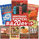 【0・5の付く日はポイント5倍】二次会 景品20点セット《Nintendo Switch ディズニーチケット ペア1DAYパスポート 他》【イベント 二次会 2次会 二次会・ビンゴ 景品多数 特大パネル 目録】