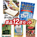 11月限定★ポイント10倍★要エントリー！忘年会景品12点セット【TableGrill Pure、ディズニーペアチケット 他】送料無料！特大パネル・目録・特典付き！ビンゴや結婚式景品にも！