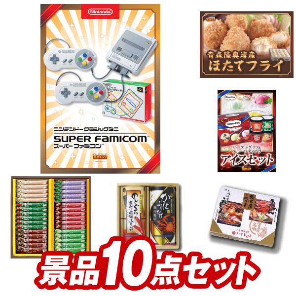 結婚式 景品 10点セット ビンゴ 二次会 披露宴 景品セット【★クラシックミニスーパーファミコン、高橋畜産やまがた雪豚角煮詰合せ】送料無料 特大パネル・目録付き 忘年会・新年会でもOK