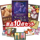 結婚式 景品 10点セット ビンゴ 二次会 披露宴 景品セット【SONY ゲーミングヘッドセット、ほたてフライ】送料無料 特大パネル・目録付き 忘年会・新年会でもOK