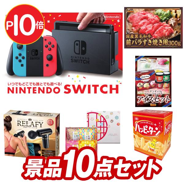 結婚式 景品 10点セット ビンゴ 二次会 披露宴 景品セット【Nintendo Switch、国産黒毛和牛前バラすき焼き用300g】送料無料 特大パネル・目録付き 忘年会・新年会でもOK