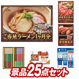 結婚式 景品 25点セット ビンゴ 二次会 披露宴 景品セット【カップ麺・スープ1ヶ月分（ミニサイズ）、国産黒毛和牛前バラすき焼き用300g】送料無料 特大パネル・目録付き 忘年会・新年会でもOK