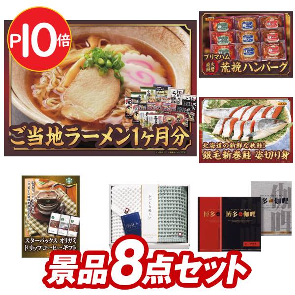 《あす楽対応》結婚式 景品 8点セット ビンゴ 二次会 披露宴 景品セット【カップ麺・スープ1ヶ月分 ミニサイズ プリマハム 直火厨房ハンバーグ】送料無料 特大パネル・目録付き 忘年会・新年会…