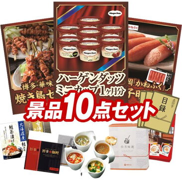 【オンライン飲み会対応/早期特典有】二次会景品10点セット【ハーゲンダッツ ミニカップ 1ヶ月分　30個、聘珍樓チャーシュー麺 他】送料無料！特大パネル・目録・特典付き！ビンゴや忘年会景品にも！