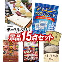 11月限定★ポイント10倍★要エントリー！忘年会景品15点セット【TableGrill Pure、ディズニーペアチケット 他】送料無料！特大パネル・目録・特典付き！ビンゴや結婚式景品にも！