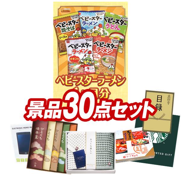 結婚式 景品 30点セット ビンゴ 二次会 披露宴 景品セット【ベビースターラーメン 1ヶ月分、今治ワッフルソフトタオルセット】送料無料 特大パネル・目録付き 忘年会・新年会でもOK