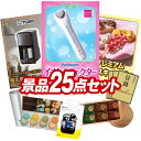 結婚式 景品 25点セット ビンゴ 二次会 披露宴 景品セット【Panasonicイオンエフェクター、タイガー魔法瓶 コーヒーメーカー】送料無料 特大パネル・目...