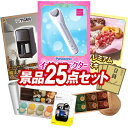 結婚式 景品 25点セット ビンゴ 二次会 披露宴 景品セット【Panasonicイオンエフェクター ゴディバ GODIVA アイス&タルト】送料無料 特大パネル・目録付き 忘年会・新年会でもOK