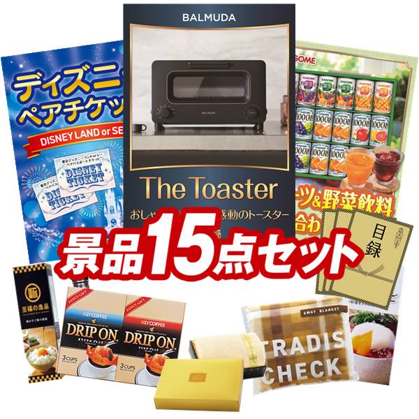 楽天景品キング結婚式 景品 15点セット ビンゴ 二次会 披露宴 景品セット【BALMUDA オーブントースター、ディズニーペアチケット】送料無料 特大パネル・目録付き 忘年会・新年会でもOK