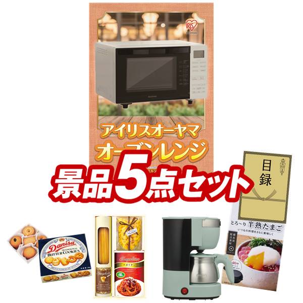 結婚式 景品 5点セット ビンゴ 二次会 披露宴 景品セット【IRIS OHYAMA　オーブンレンジ　18L、Toffy 5カップアロマコーヒーメーカー】送料無料 特大パネル・目録付き 忘年会・新年会でもOK