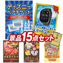 結婚式 景品 15点セット ビンゴ 二次会 披露宴 景品セット【ディズニーペアチケット、スマートウオッチ】送料無料 特大パネル・目録付き 忘年会・新年会でもOK