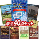 結婚式 景品 40点セット ビンゴ 二次会 披露宴 景品セット【ディズニーペアチケット、折りたたみ自転車16インチ】送料無料 特大パネル・目録付き 忘年会・新年会でもOK