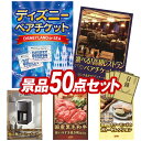 結婚式 景品 50点セット ビンゴ 二次会 披露宴 景品セット【ディズニーペアチケット、選べる!高級レストランペアチケット】送料無料 特大パネル・目録付き 忘年...