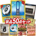 結婚式 景品 50点セット ビンゴ 二次会 披露宴 景品セット【Dyson Hot + Cool ファンヒーター、iRobot ルンバ】送料無料 特大パネル・目...