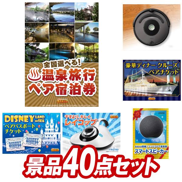 二次会景品40点セット【選べる！全国温泉旅行ペア宿泊券、iRobot ルンバ 他】送料無料！特大パネル・目録・特典付き！ビンゴや忘年会景品にも！