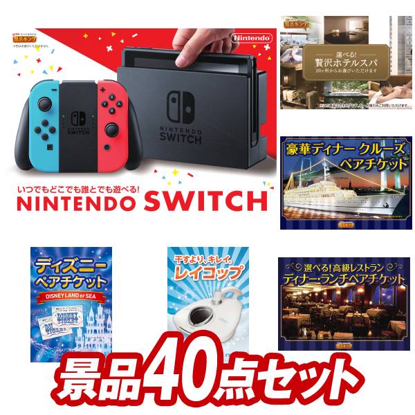 結婚式 景品 40点セット ビンゴ 二次会 披露宴 景品セット【Nintendo Switch、選べる！贅沢ホテルスパ】送料無料 特大パネル・目録付き 忘年会・新年会でもOK