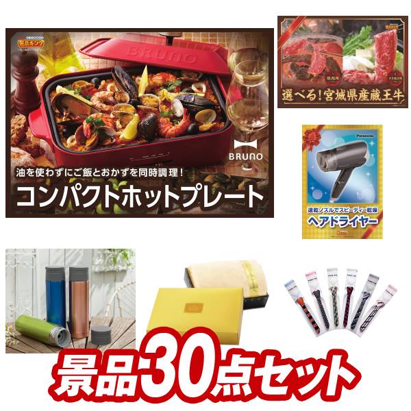 結婚式 景品 30点セット ビンゴ 二次会 披露宴 景品セット送料無料 特大パネル・目録付き 忘年会・新年会でもOK